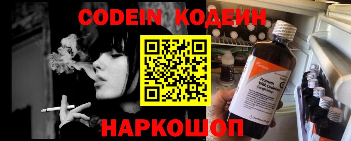 Балашиха  Кодеин Purple Drank  Вход с VPN  Кодеиновый сироп Lean Purple Drank 